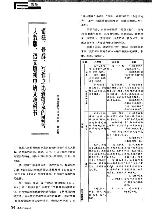 人教版、语文版初中语文教科书语法、修辞、写作之比较引发的思考