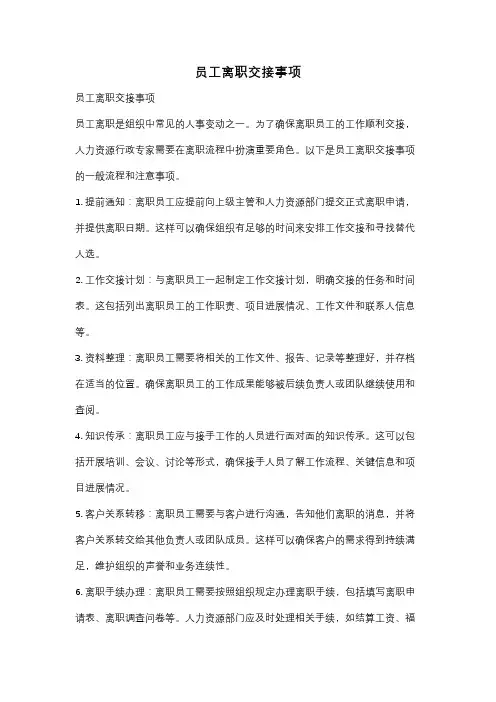 员工离职交接事项