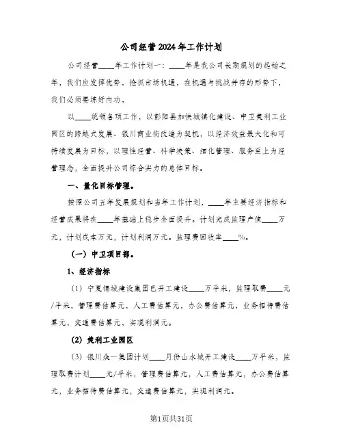 公司经营2024年工作计划（四篇）