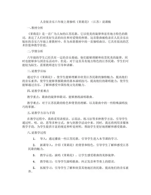 人音版音乐六年级上册独唱《茉莉花》(江苏)说课稿