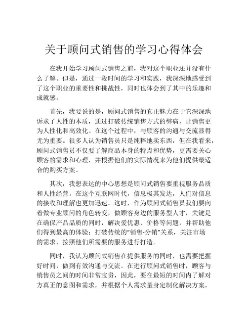 关于顾问式销售的学习心得体会