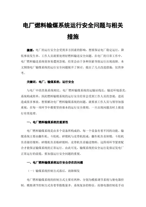 电厂燃料输煤系统运行安全问题与相关措施