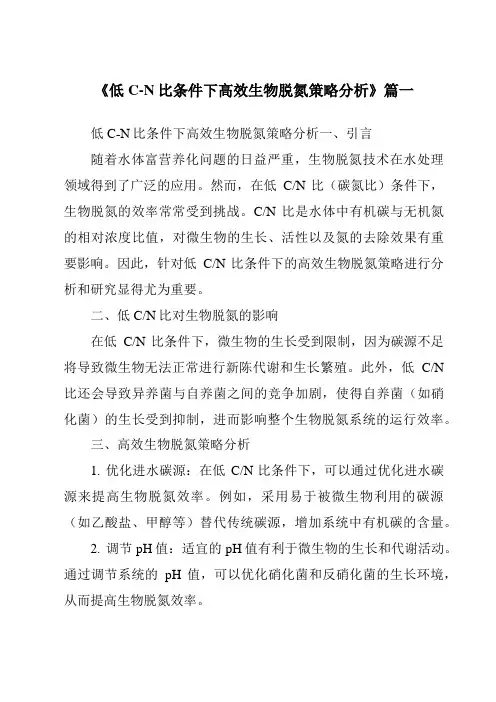 《2024年低C-N比条件下高效生物脱氮策略分析》范文