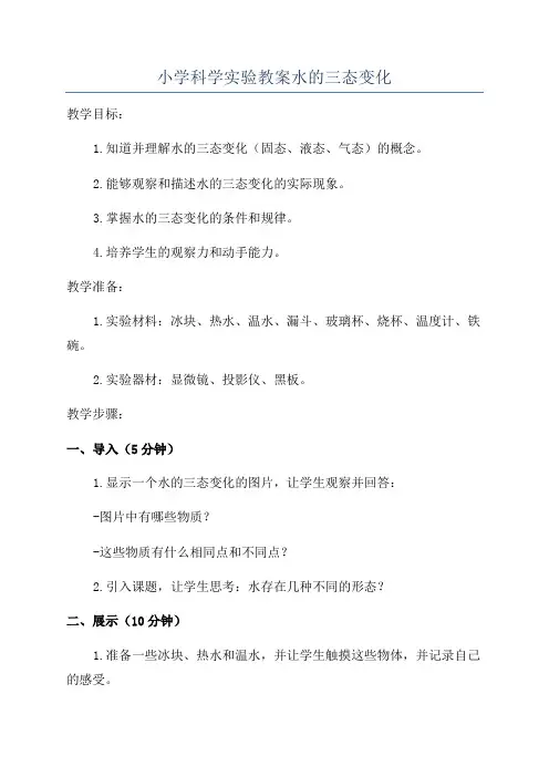 小学科学实验教案水的三态变化