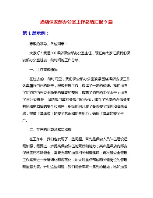 酒店保安部办公室工作总结汇报9篇