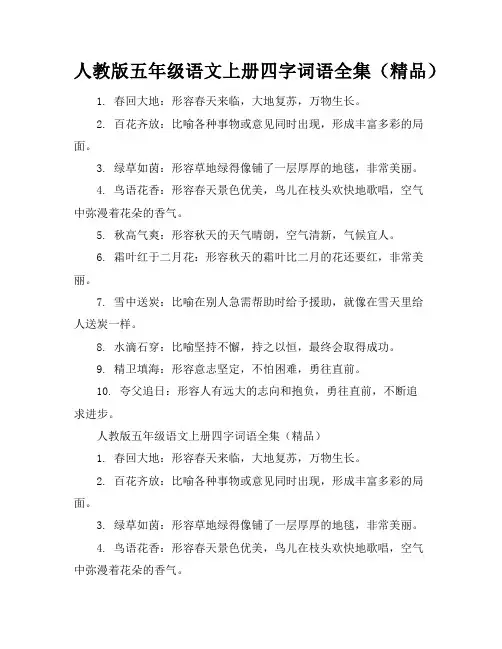 人教版五年级语文上册四字词语全集(精品)