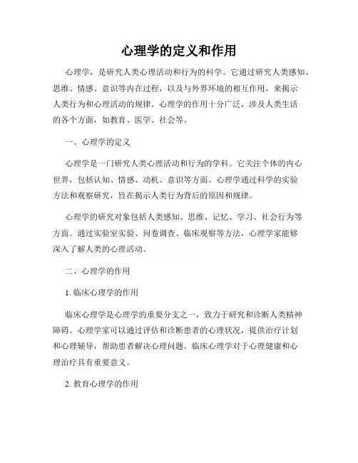 心理学的定义和作用