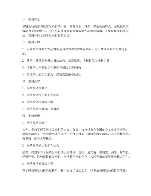 涡喷发动机拆装实训报告