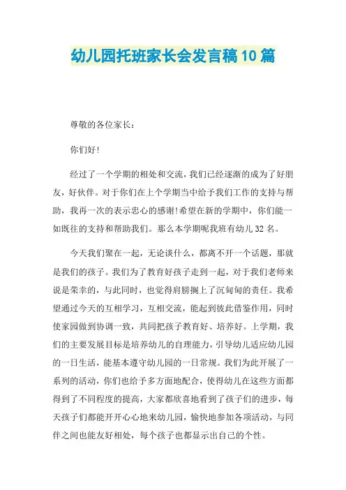 幼儿园托班家长会发言稿10篇