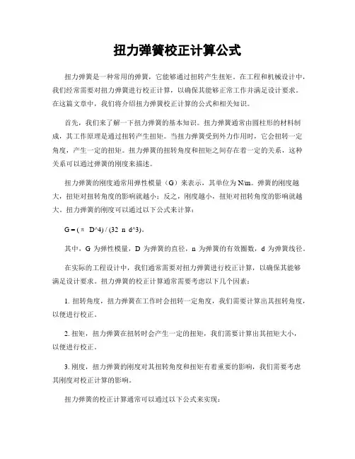 扭力弹簧校正计算公式