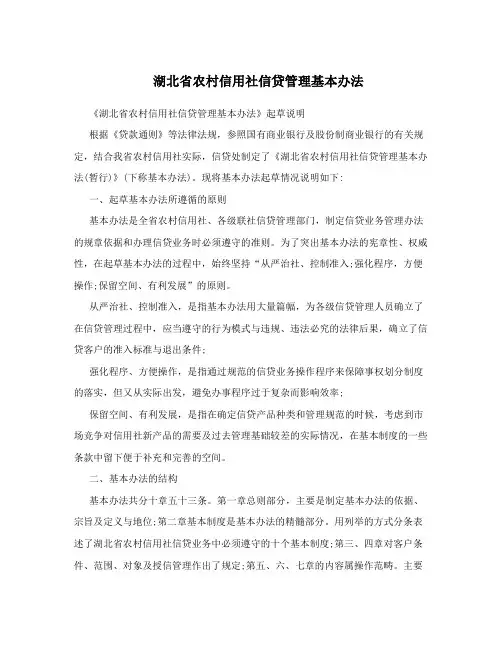 湖北省农村信用社信贷管理基本办法