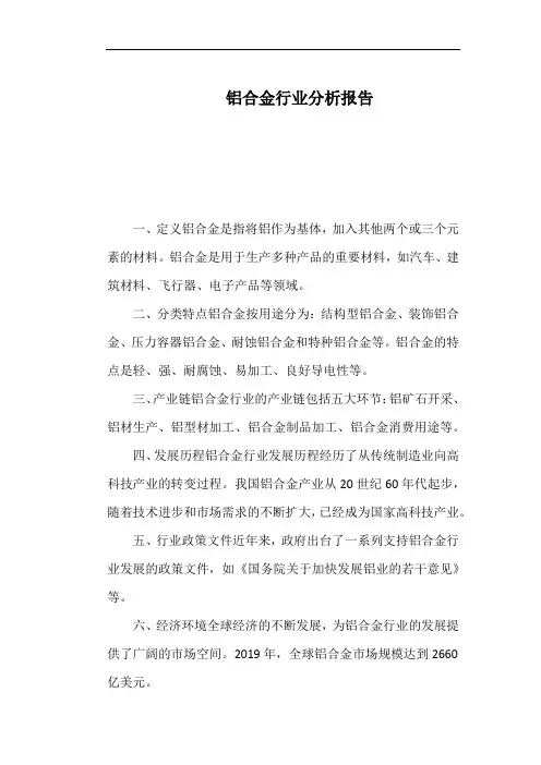铝合金行业分析报告