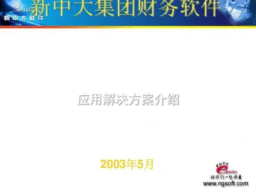 集团财务软件解决方案(ppt34张)