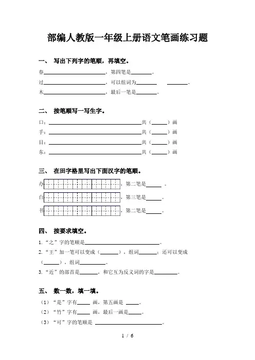 部编人教版一年级上册语文笔画练习题
