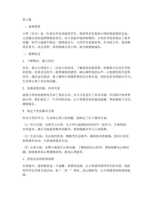 班主任教育案例单亲家庭(2篇)