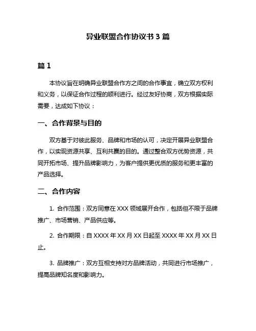 异业联盟合作协议书3篇