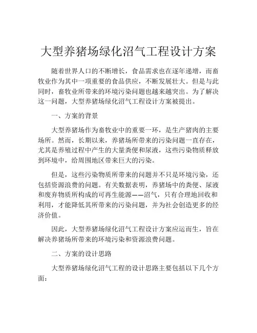 大型养猪场绿化沼气工程设计方案