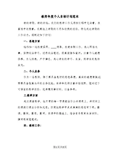 教师年度个人自培计划范本(4篇)