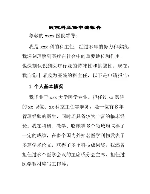医院科主任申请报告