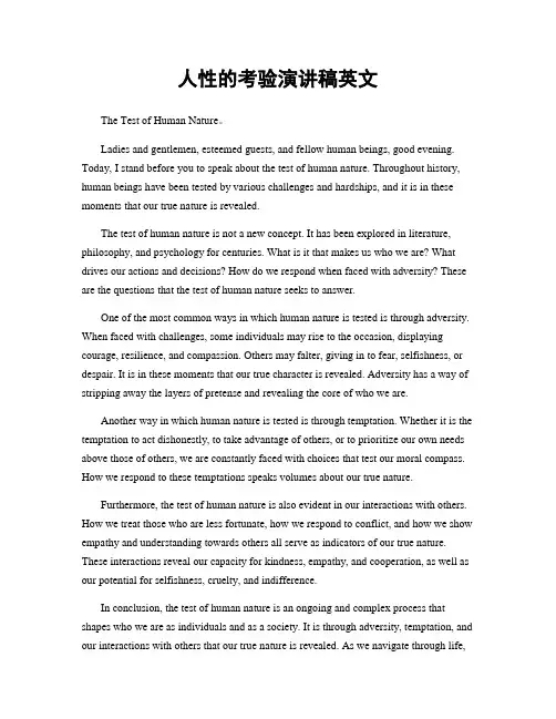 人性的考验演讲稿英文