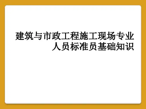 建筑与市政工程施工现场专业人员标准员基础知识