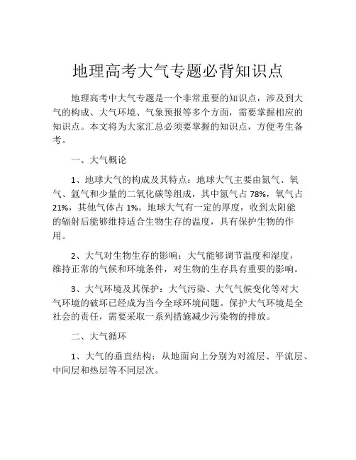 地理高考大气专题必背知识点