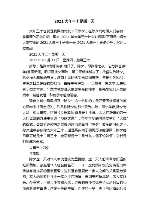 2021大年三十是哪一天