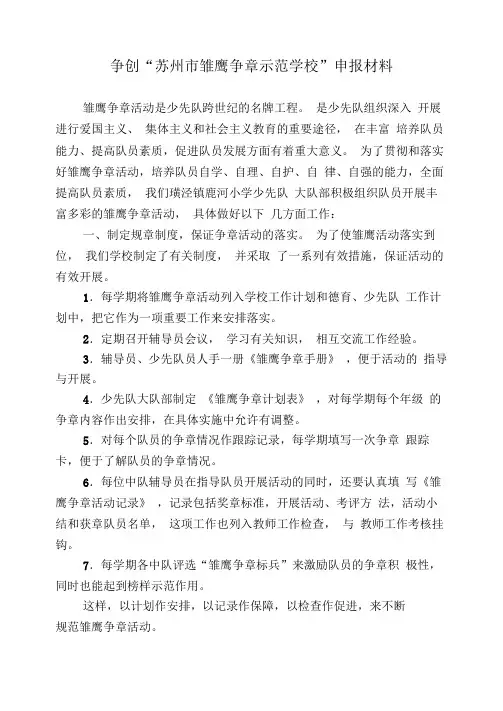 争创“苏州市雏鹰争章达标学校”申报材料
