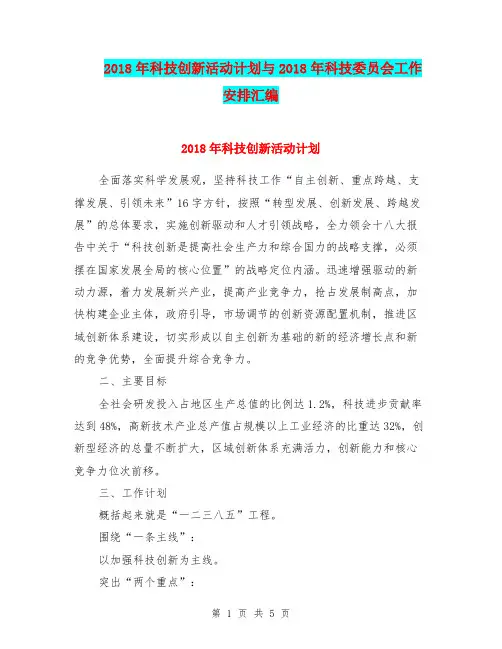 2018年科技创新活动计划与2018年科技委员会工作安排汇编