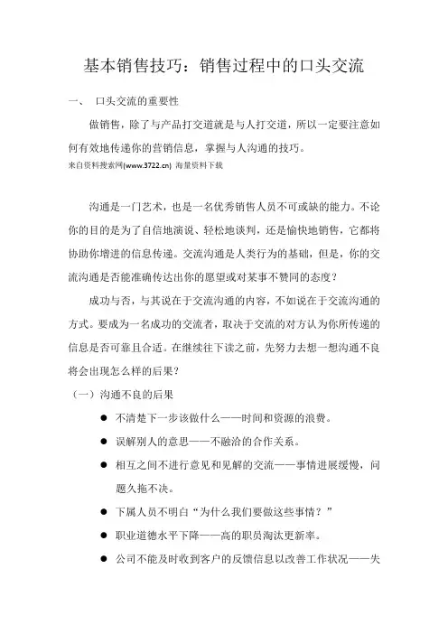 基本销售技巧之销售过程中的口头交流(DOC 14页)