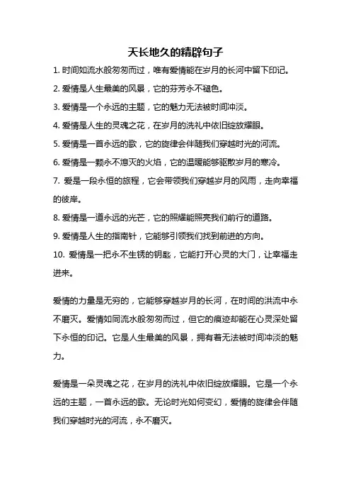 天长地久的精辟句子