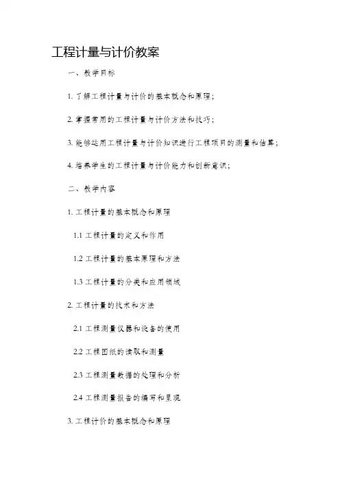 工程计量与计价教案