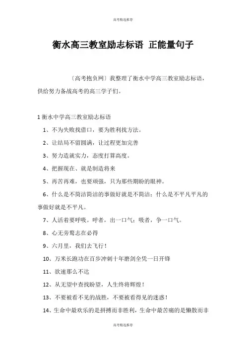 (高考精选)衡水高三教室励志标语 正能量句子