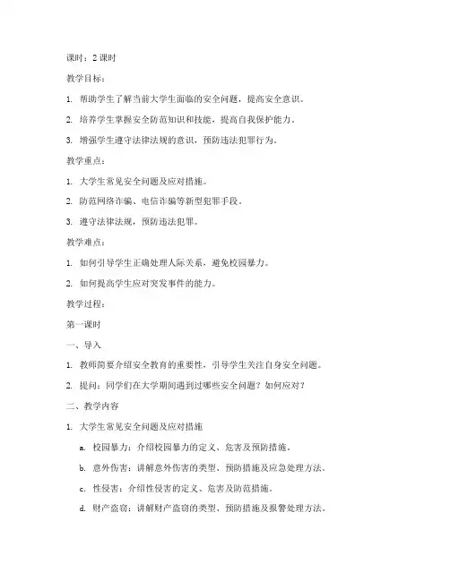 大三大学生安全教育教案