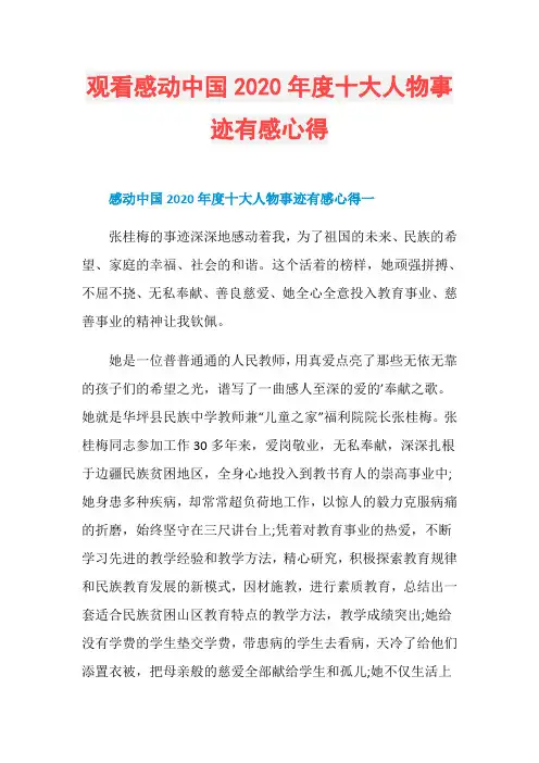 观看感动中国2020年度十大人物事迹有感心得