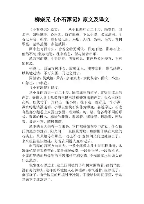 柳宗元《小石潭记》原文及译文