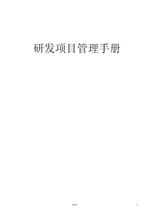 研发项目管理手册