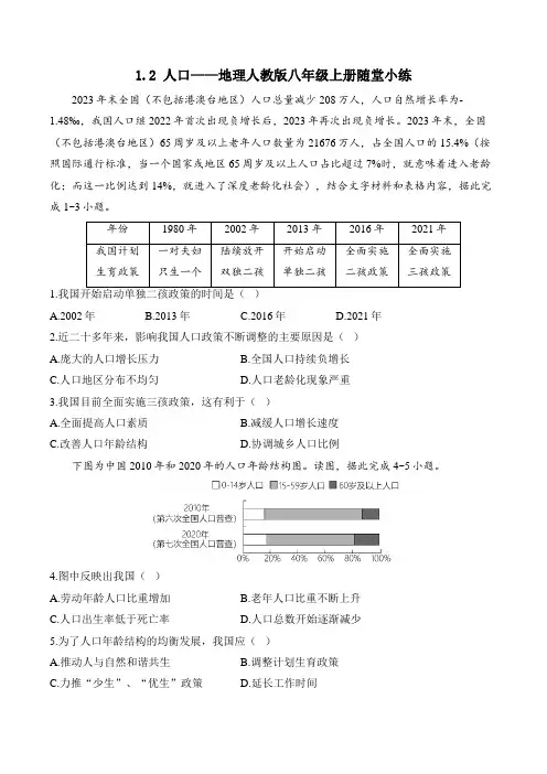 1.2 人口——地理人教版八年级上册随堂小练(含解析)