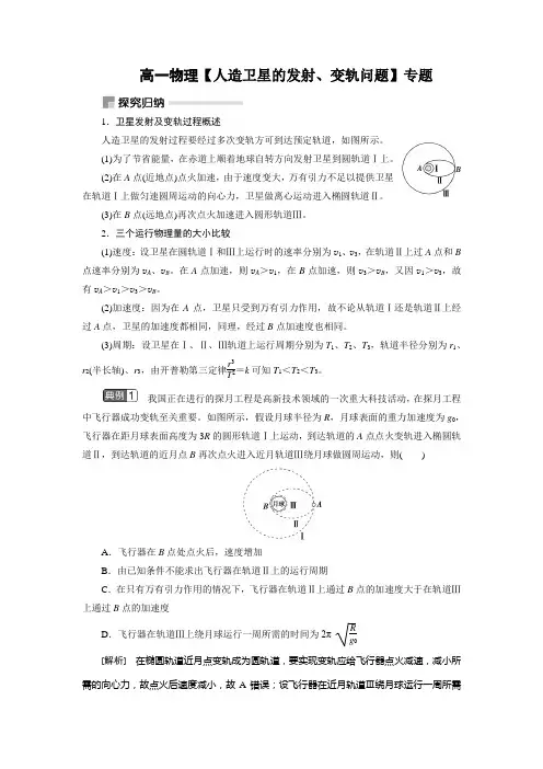 高一物理【人造卫星的发射、变轨问题】专题