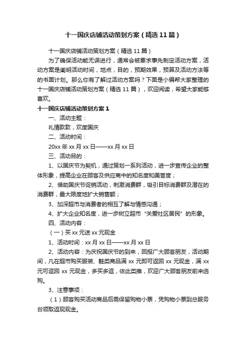 十一国庆店铺活动策划方案（精选11篇）