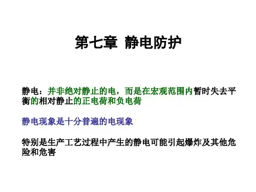 电气安全工程 第7章 静电防护