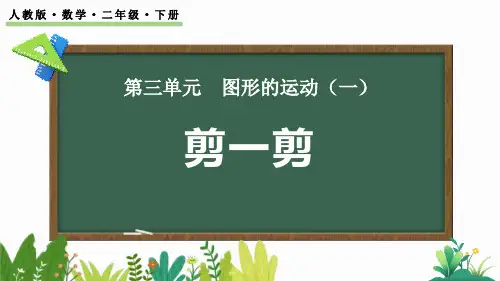 人教版二年级数学下册《剪一剪》图形的运动PPT课件