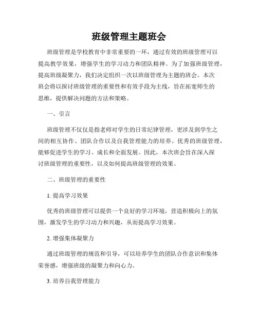 班级管理主题班会