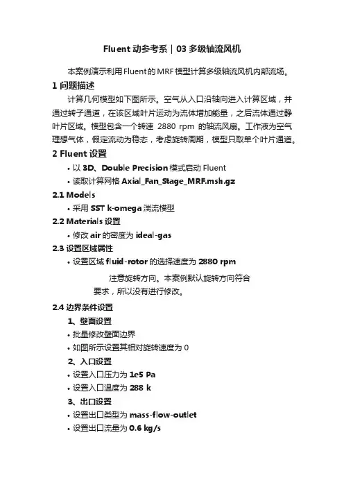 Fluent动参考系｜03多级轴流风机