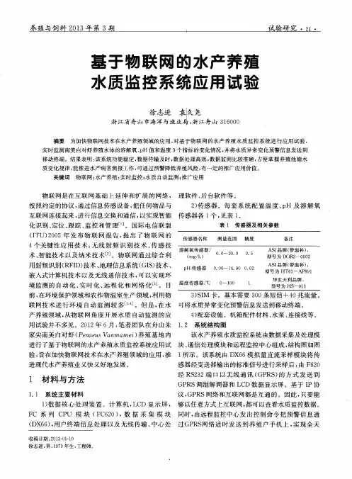 基于物联网的水产养殖水质监控系统应用试验