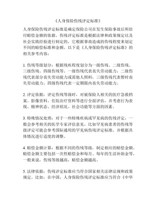 《人身保险伤残评定标准》