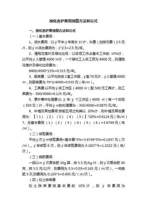 绿化养护费用测算方法和公式