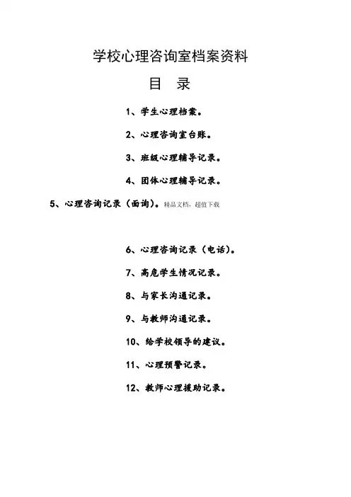 学校心理咨询室档案资料