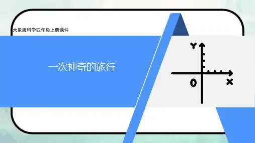 大象版科学四年级上册一次神奇的旅行课件