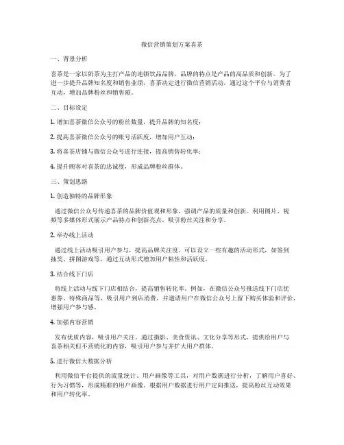 微信营销策划方案喜茶